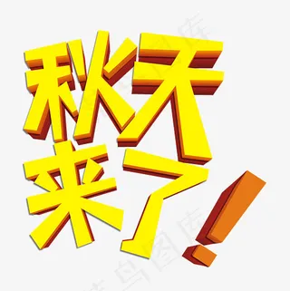 秋天来了！金色立体艺术字psd分层图