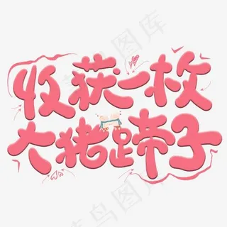 收货一枚大猪蹄子艺术字