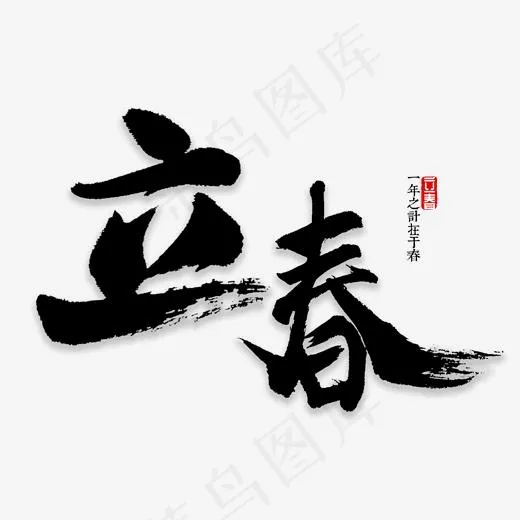 立春节气书法(2000*2000px)psd模版下载