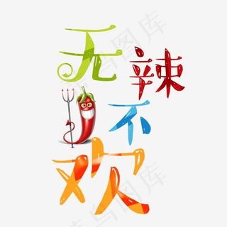 无辣不欢艺术字,免抠元素艺术字