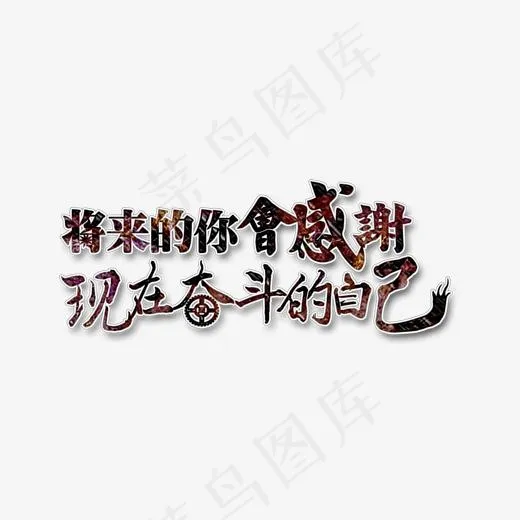 企业文化将来的你会感谢现在奋斗的自己免扣大气排版艺术字(2500*1500px)psd模版下载