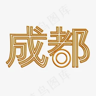 菜鸟图库成都旅游金属立体字双线条文字,免抠元素艺术字