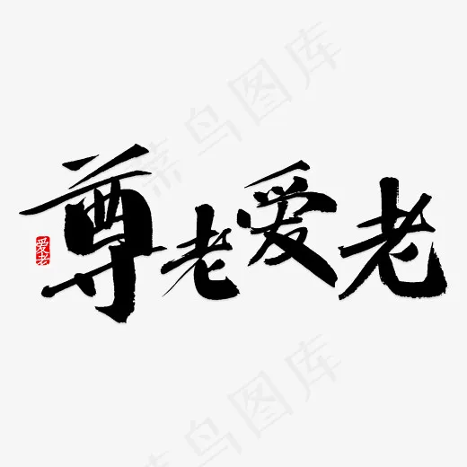 尊老敬老(4000X4000(DPI:150))psd模版下载