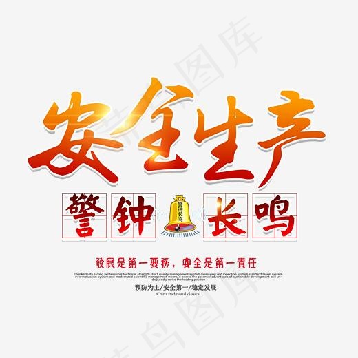 安全生产警钟长鸣书法艺术字psd分层图,免抠元素艺术字