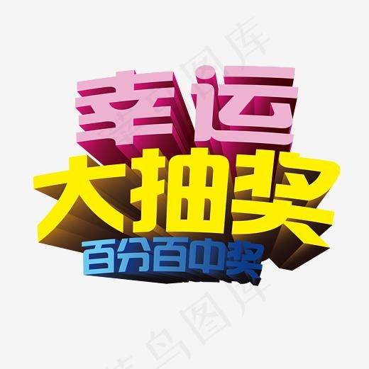 幸运大抽奖立体艺术字,免抠元素艺术字