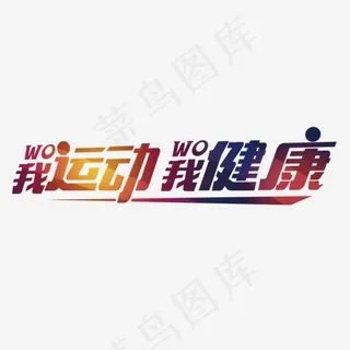 我运动我健康渐变艺术字