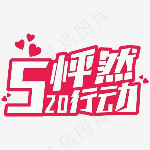 520怦然行动网络情人节创意字(2000*2000px)ai矢量模版下载