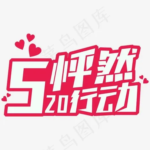 520怦然行动网络情人节创意字(2000*2000px)ai矢量模版下载