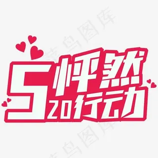 520怦然行动网络情人节创意字