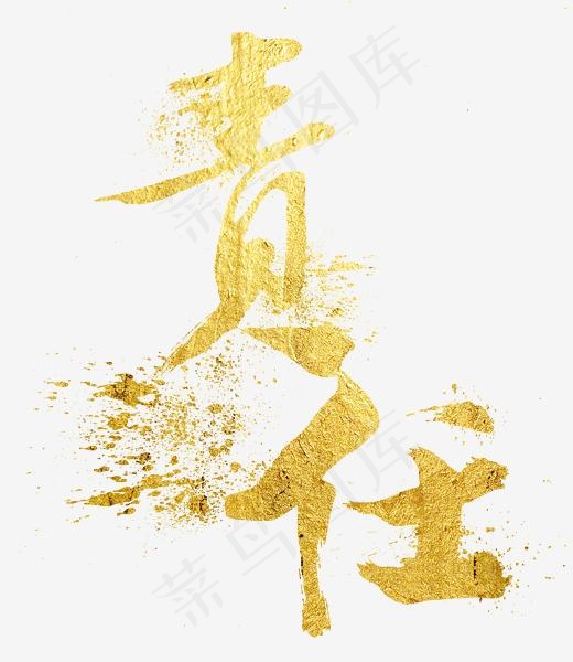 责任金色字体,免抠元素艺术字