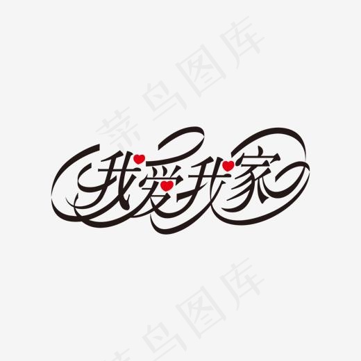 我爱我家艺术字,免抠元素艺术字(1366*768px)ai矢量模版下载