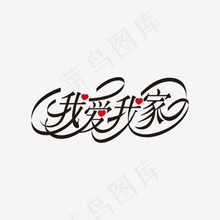 我爱我家艺术字,免抠元素艺术字