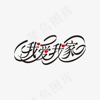 我爱我家艺术字,免抠元素艺术字