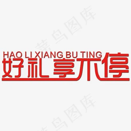 好礼享不停艺术字