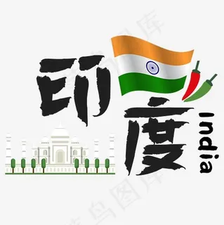 旅游热门城市—印度矢量艺术字,免抠元素艺术字