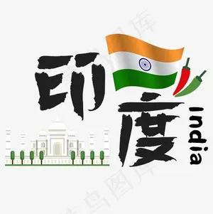 旅游热门城市—印度矢量艺术字,免抠元素艺术字