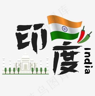 旅游热门城市—印度矢量艺术字,免抠元素艺术字