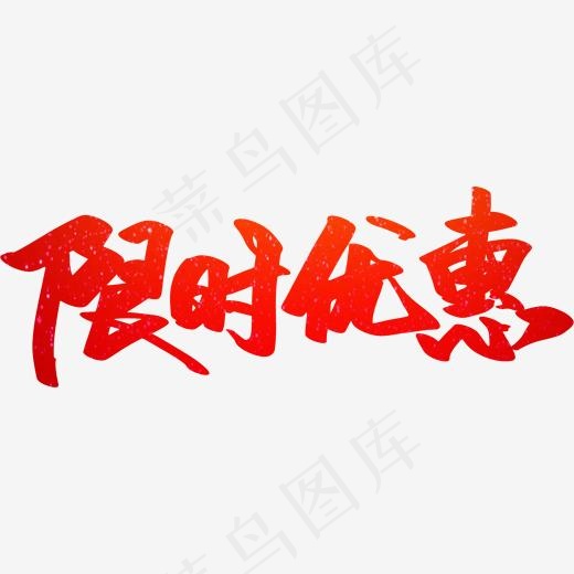 限时优惠创意字设计(1835*642px)psd模版下载