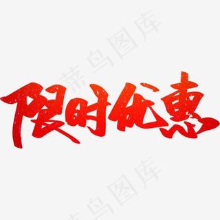 限时优惠创意字设计