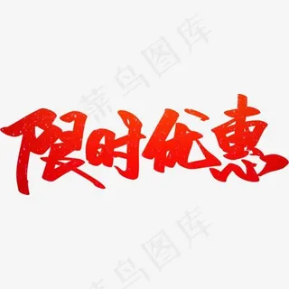 限时优惠创意字设计 限时优惠创意字设计