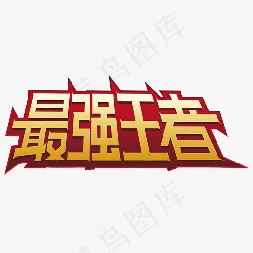 最强王者字体创意设计(3000*3000px)psd模版下载