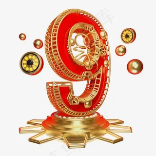 喜庆倒计时数字9艺术字