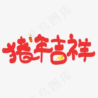 猪年吉祥红色卡通创意艺术字设计,免抠元素艺术字