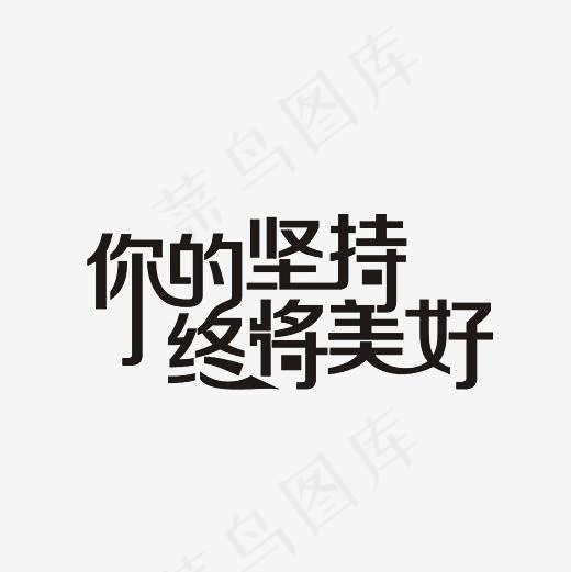 你的坚持终将美好艺术字PNG(3000*3000px)