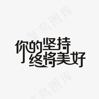 你的坚持终将美好艺术字PNG