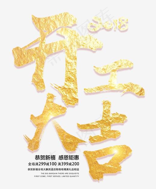 2018开工大吉金色书法艺术字psd分层图(2362X2852(DPI:300))psd模版下载