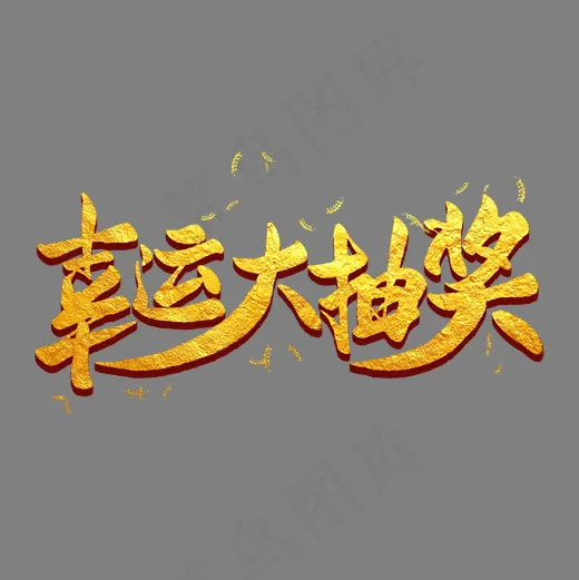 幸运大抽奖金色毛笔艺术字(2000*2000px)psd模版下载