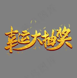幸运大抽奖金色毛笔艺术字