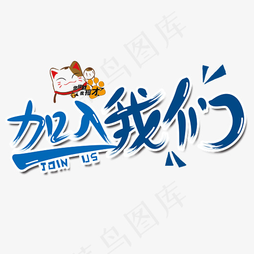 加入我们菜鸟图库艺术字,免抠元素艺术字