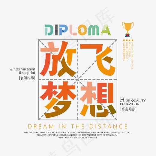 放飞梦想时尚艺术字psd分层图(3003*2939px)psd模版下载