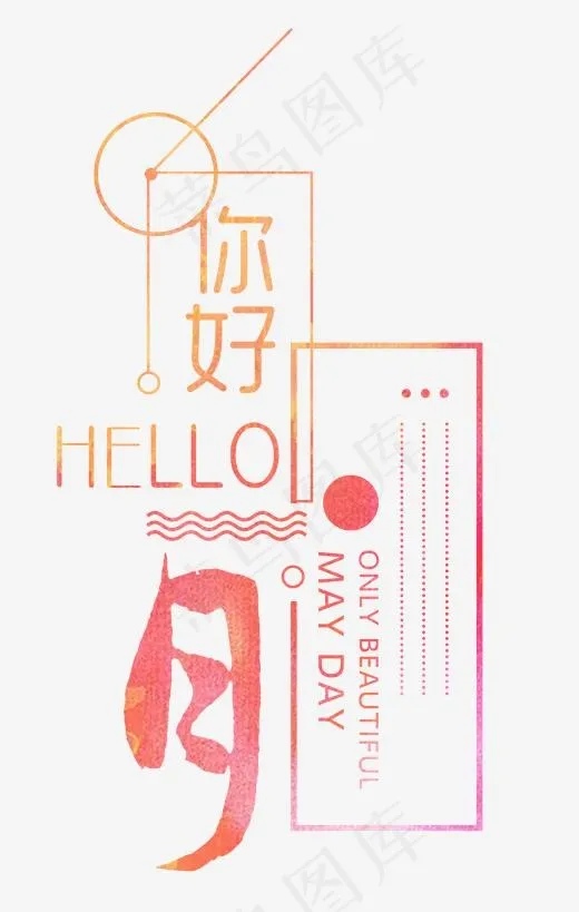你好文字排版,免抠元素艺术字(1712*2692px)psd模版下载