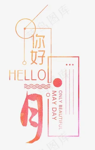 你好文字排版,免抠元素艺术字