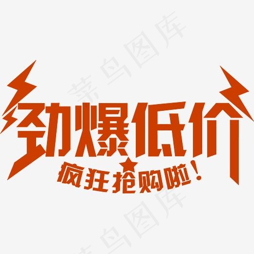 劲爆低价艺术字体免抠素材(3604*1892px)