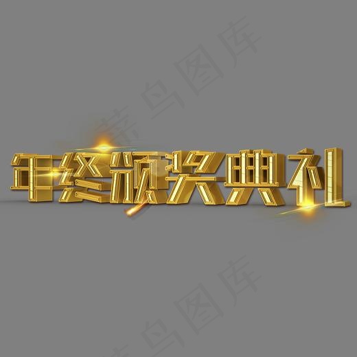 年终颁奖典礼立体创意艺术字(3200*2400px)psd模版下载