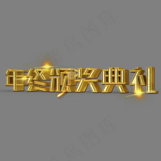 年终颁奖典礼立体创意艺术字(3200*2400px)psd模版下载