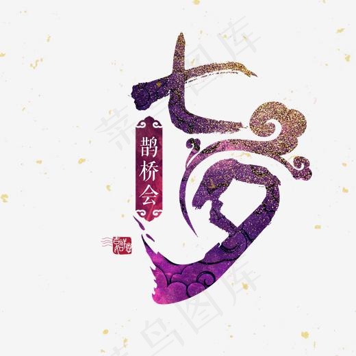 七夕毛笔字体设计