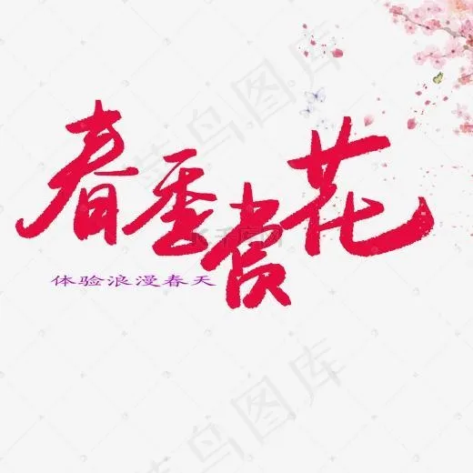 免抠红色春季赏花艺术字花朵装饰(2000*2000px)psd模版下载