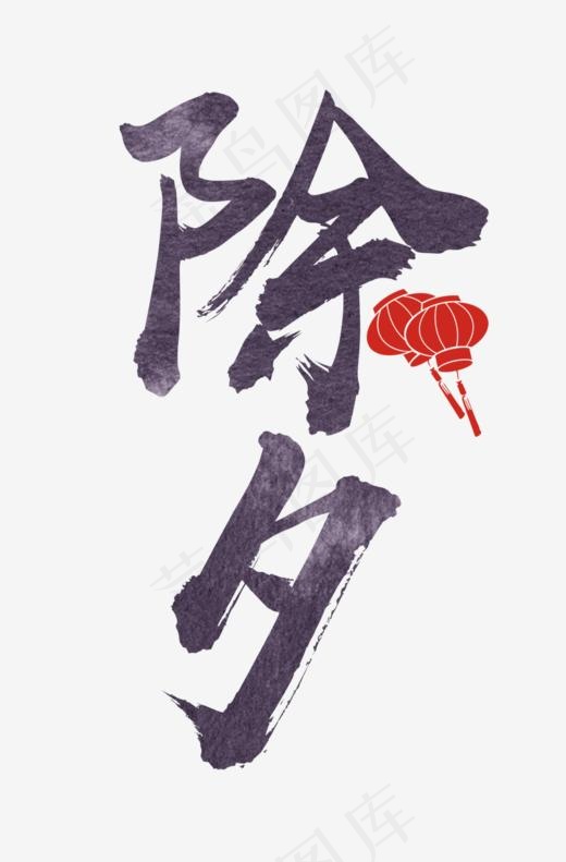 免抠灰色除夕艺术字(800*1216px)psd模版下载