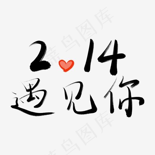 情人节书法毛笔艺术字214遇见你(3000*3000px)psd模版下载