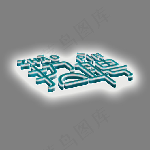 菜鸟图库立体荧光招聘艺术字(2000*2000px)psd模版下载