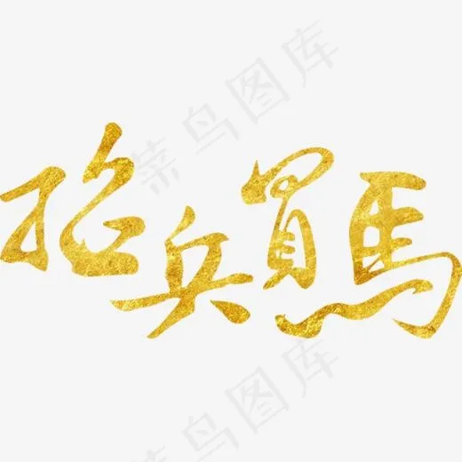 聘/招聘/招募艺术字体(650*304px)psd模版下载