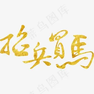 聘/招聘/招募艺术字体