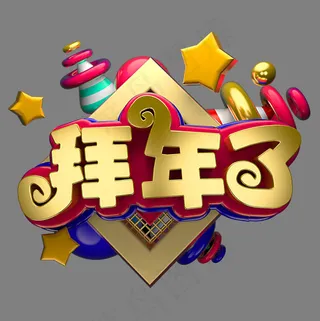 拜年了节日素材