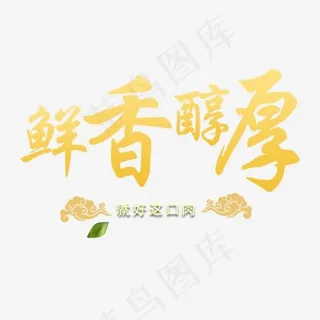 鲜香醇厚肉制品艺术字