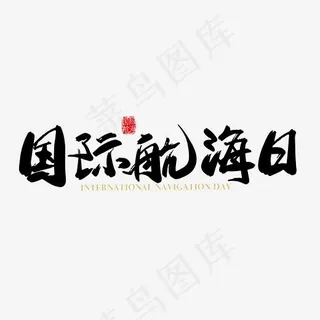 矢量手写国际航海日字体设计素材