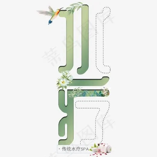 水疗创意镂空艺术字(2000*2000px)ai矢量模版下载